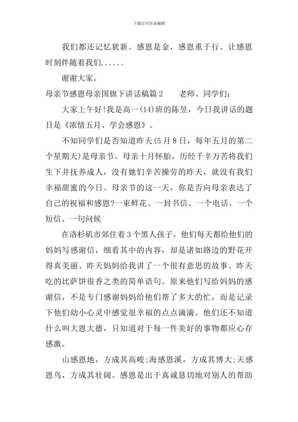 母亲节感恩母亲国旗下讲话稿_第3页