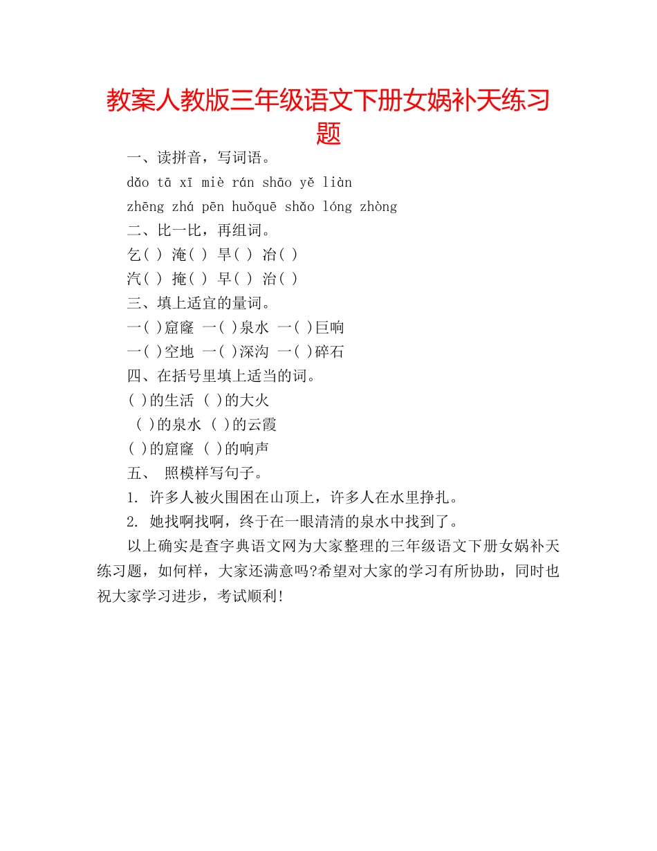 教案人教版三年级语文下册女娲补天练习题 _第1页