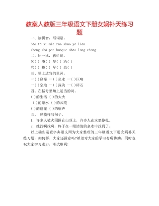 教案人教版三年级语文下册女娲补天练习题 
