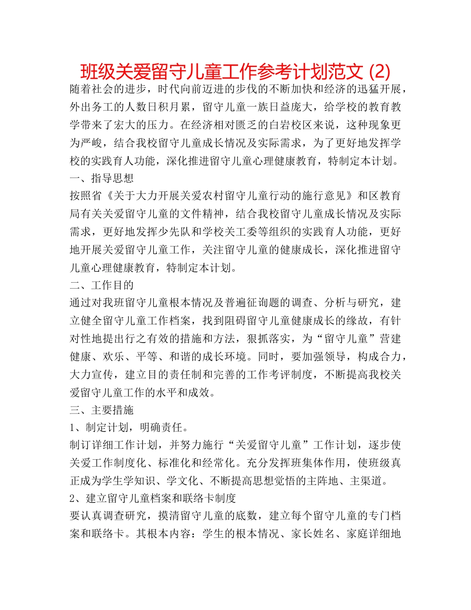 班级关爱留守儿童工作参考计划范文 (2) _第1页