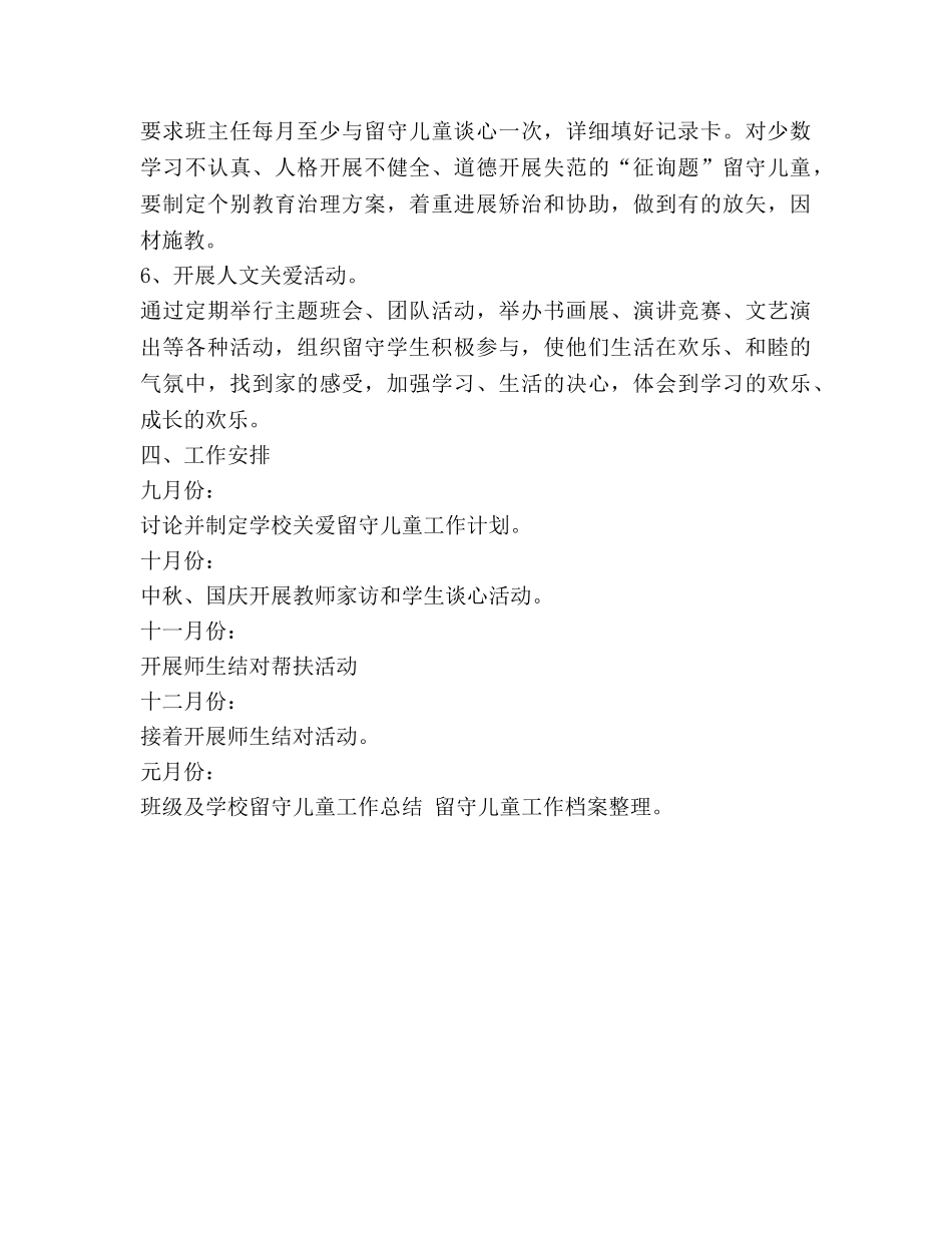 班级关爱留守儿童工作参考计划范文 (2) _第3页