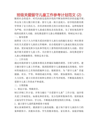 班级关爱留守儿童工作参考计划范文 (2) 
