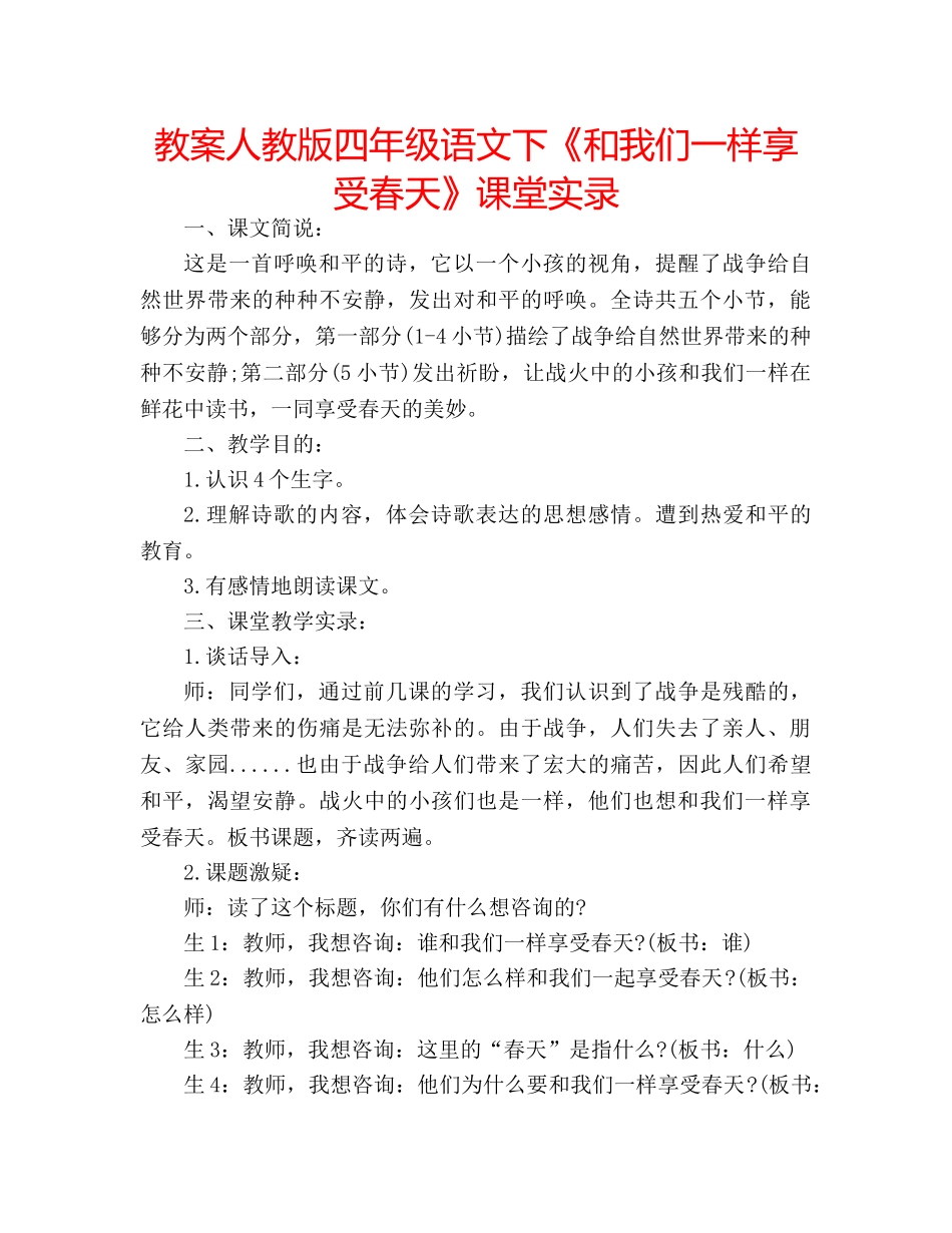 教案人教版四年级语文下《和我们一样享受春天》课堂实录 _第1页