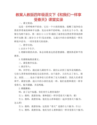 教案人教版四年级语文下《和我们一样享受春天》课堂实录 