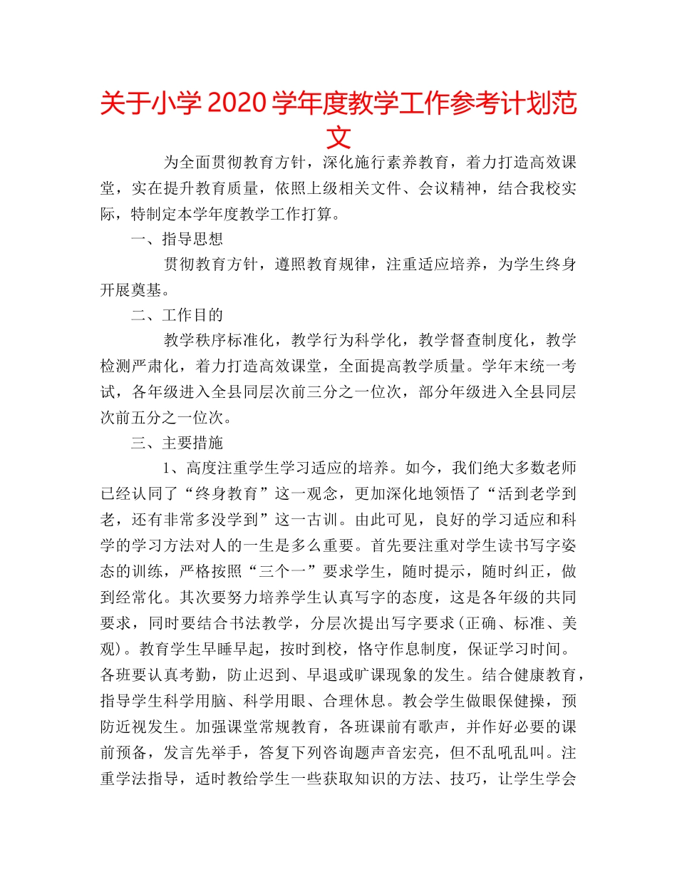 关于小学2020学年度教学工作参考计划范文 _第1页