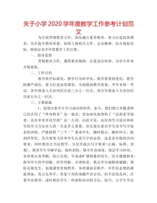 关于小学2020学年度教学工作参考计划范文 