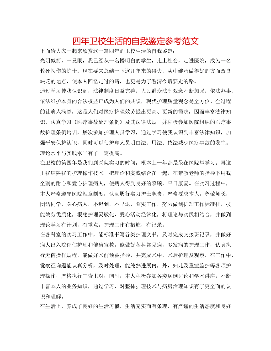 四年卫校生活的自我鉴定参考范文 _第1页