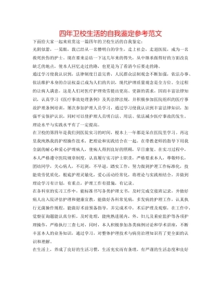 四年卫校生活的自我鉴定参考范文 