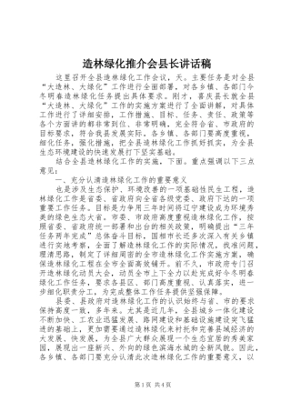 造林绿化推介会县长讲话发言稿