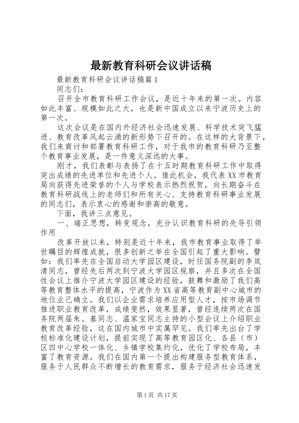 最新教育科研会议讲话发言稿_第1页