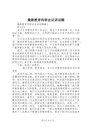最新教育科研会议讲话发言稿