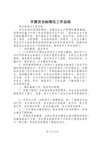 开展安全标准化工作总结 