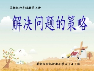 苏六上数%20解决问题的策略—假设1