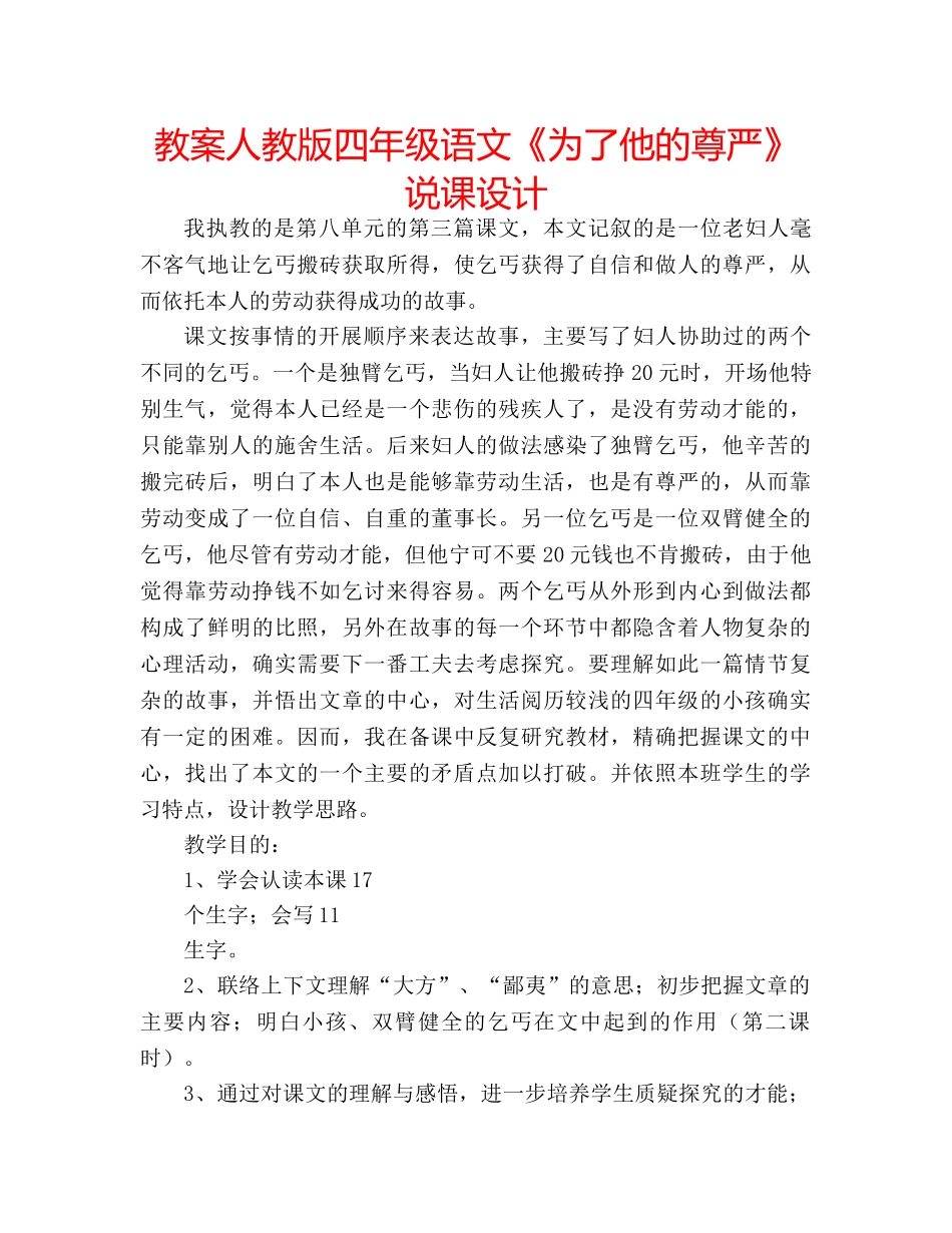 教案人教版四年级语文《为了他的尊严》说课设计 _第1页