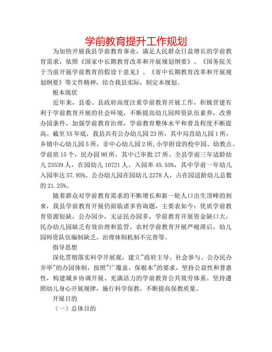 学前教育提升工作规划 _第1页