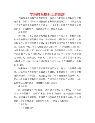 学前教育提升工作规划 