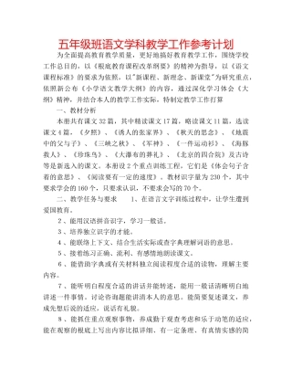 五年级班语文学科教学工作参考计划 