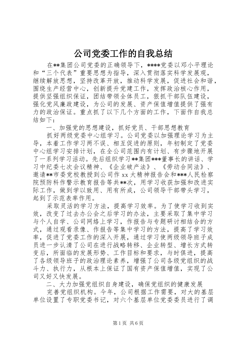 公司党委工作的自我总结 _第1页