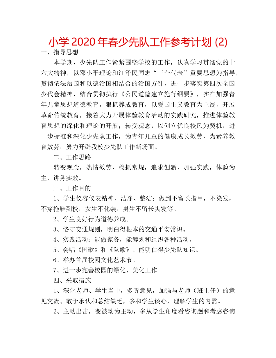 小学2020年春少先队工作参考计划 (2) _第1页