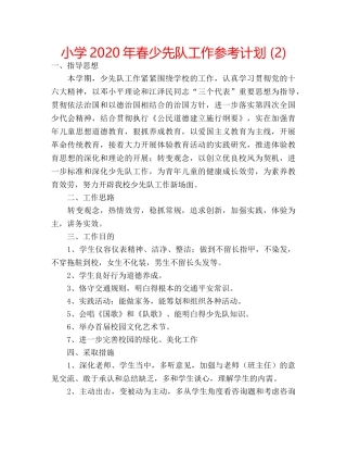 小学2020年春少先队工作参考计划 (2) 