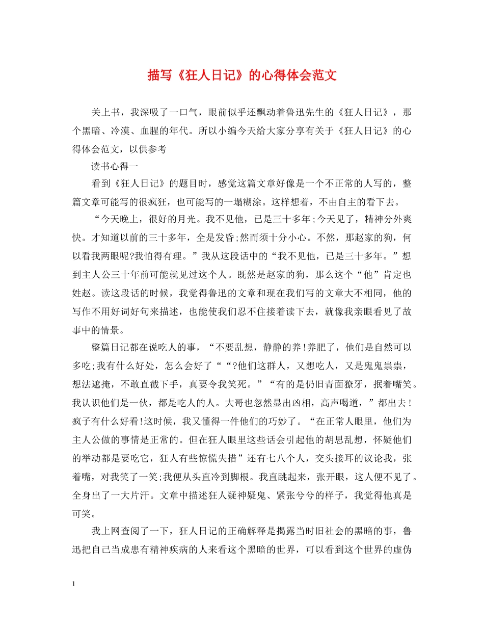 描写《狂人日记》的心得体会范文 _第1页