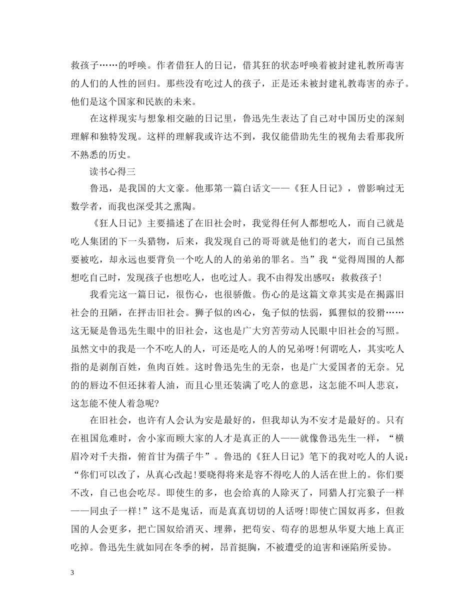 描写《狂人日记》的心得体会范文 _第3页