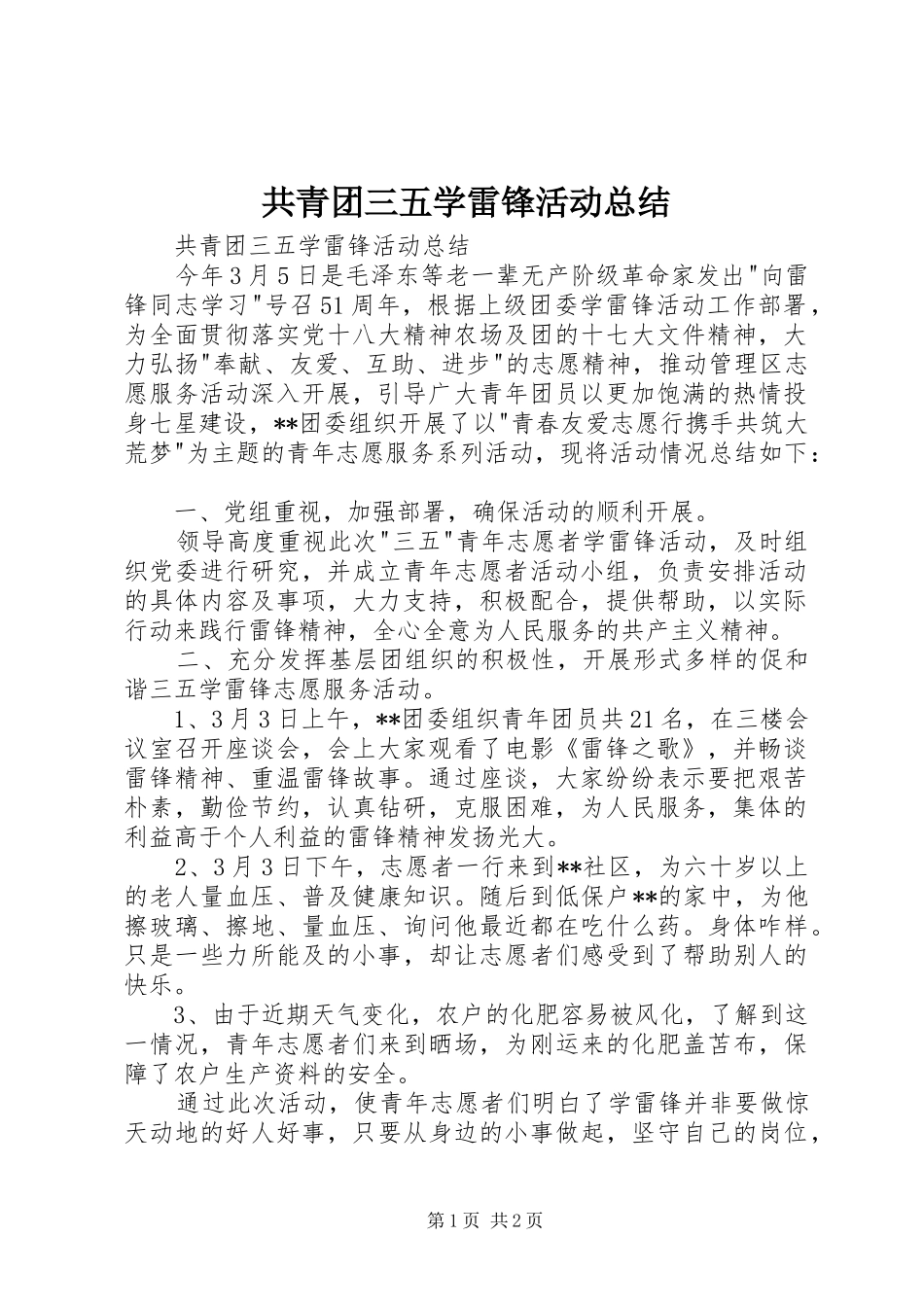 共青团三五学雷锋活动总结 _第1页