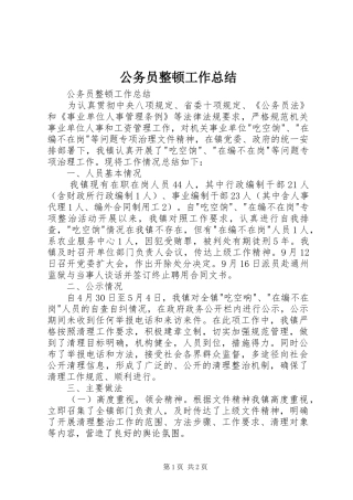 公务员整顿工作总结 