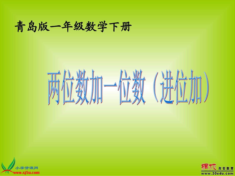 （青岛版）一年级数学下册课件两位数加一位数（进位加）_第1页