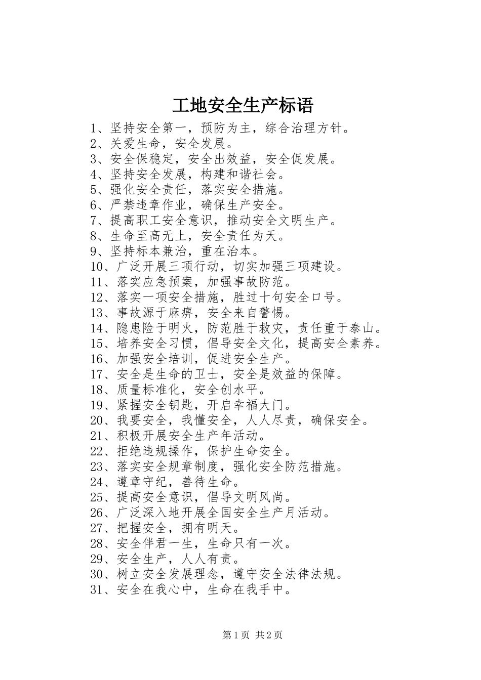 工地安全生产标语_第1页