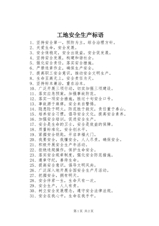 工地安全生产标语