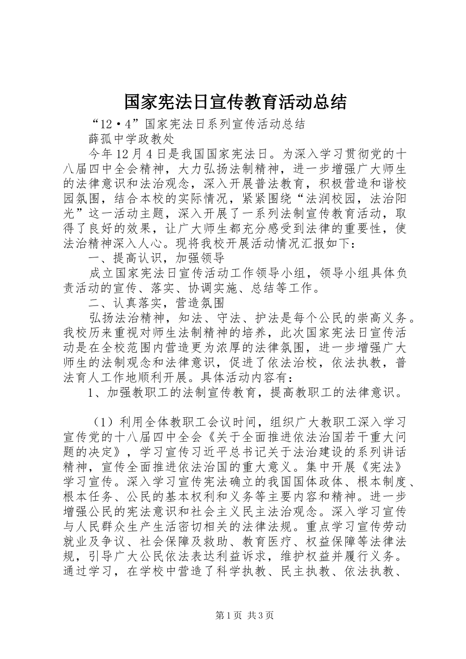 国家宪法日宣传教育活动总结 _第1页