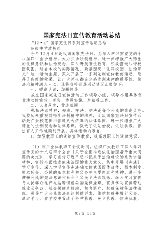国家宪法日宣传教育活动总结 