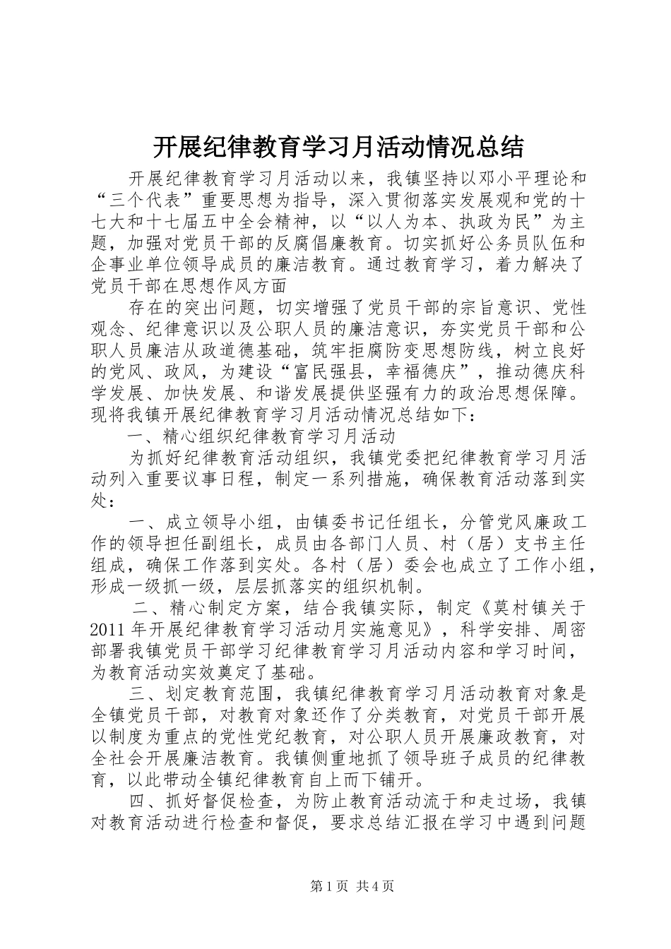 开展纪律教育学习月活动情况总结 _第1页