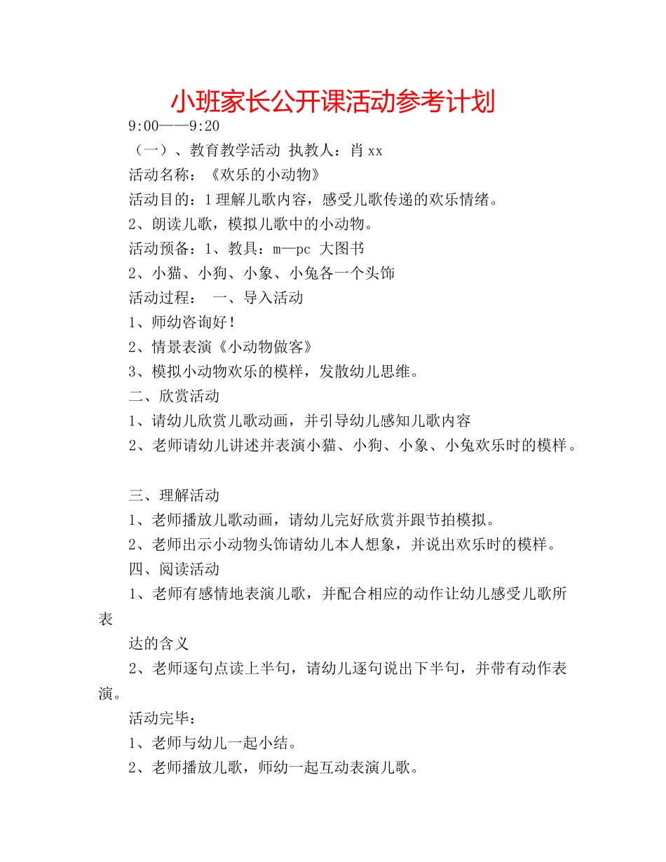 小班家长公开课活动参考计划 _第1页