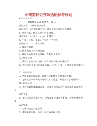小班家长公开课活动参考计划 