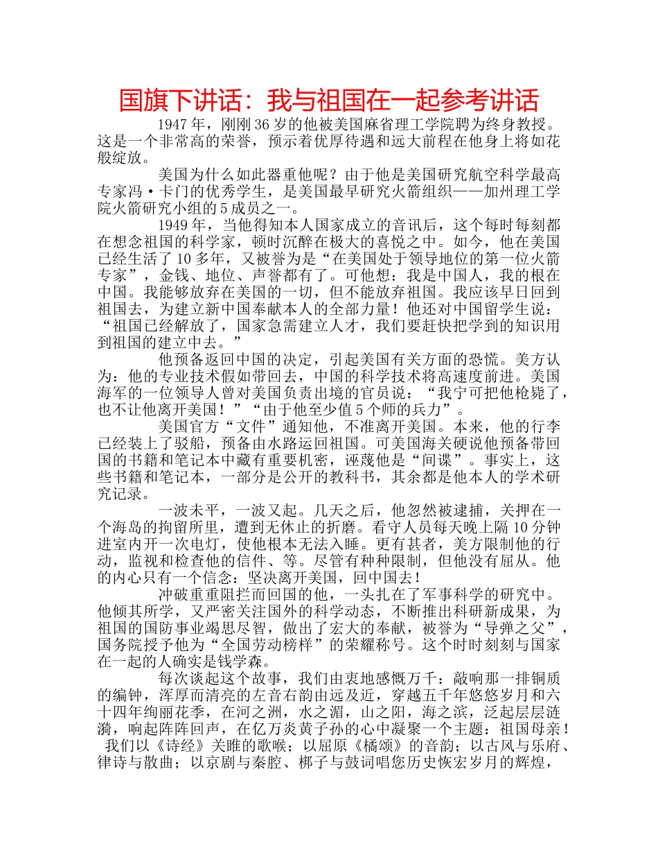 国旗下讲话我与祖国在一起 _第1页