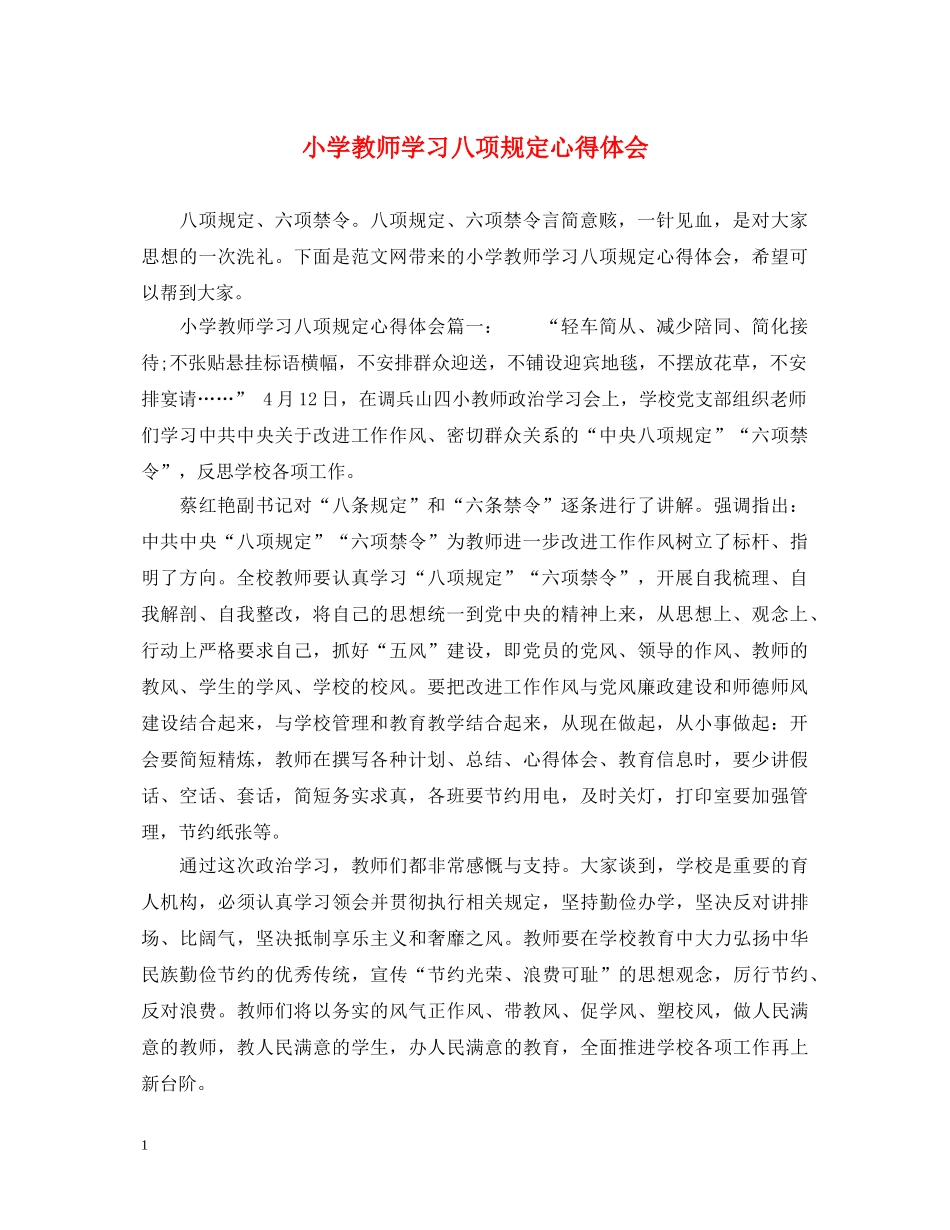 小学教师学习八项规定心得体会 _第1页
