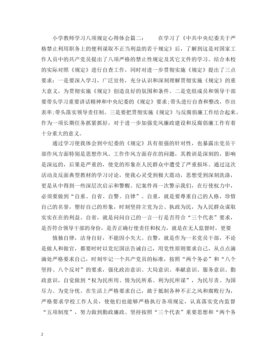 小学教师学习八项规定心得体会 _第2页