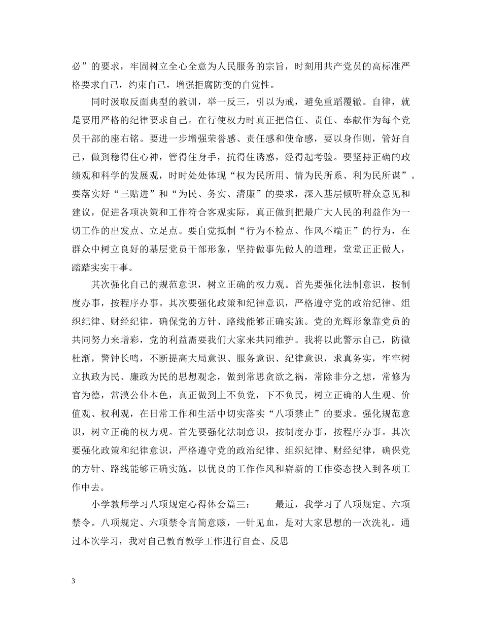 小学教师学习八项规定心得体会 _第3页