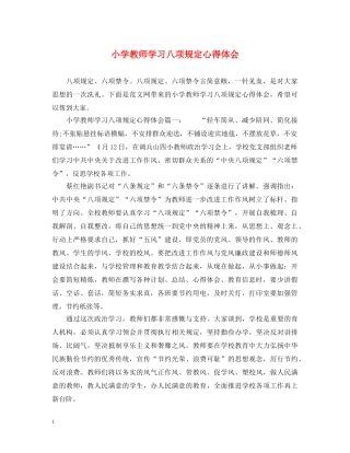 小学教师学习八项规定心得体会 