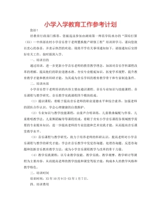 小学入学教育工作参考计划 