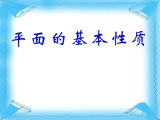 平面的基本性质