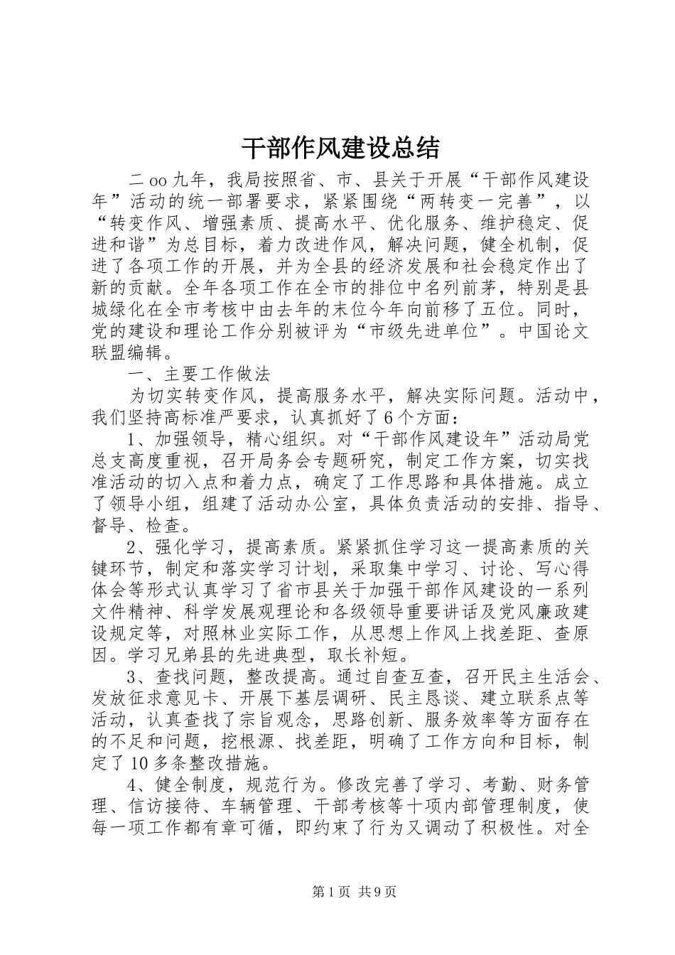 干部作风建设总结 _第1页