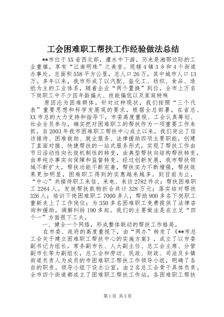 工会困难职工帮扶工作经验做法总结 _第1页