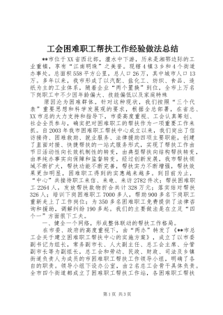 工会困难职工帮扶工作经验做法总结 
