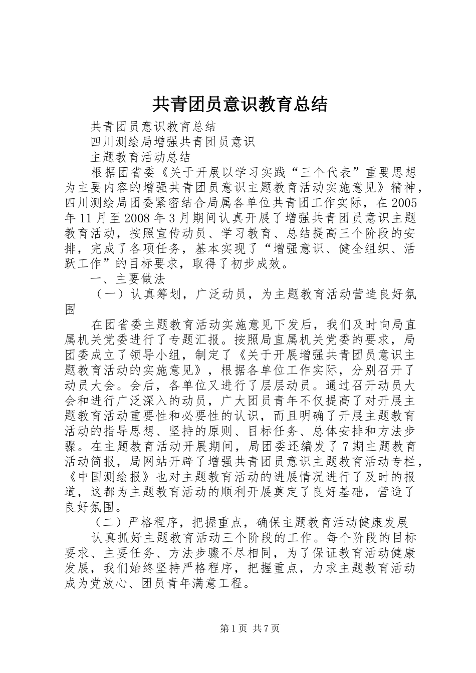 共青团员意识教育总结 _第1页