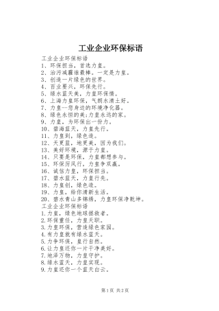 工业企业环保标语