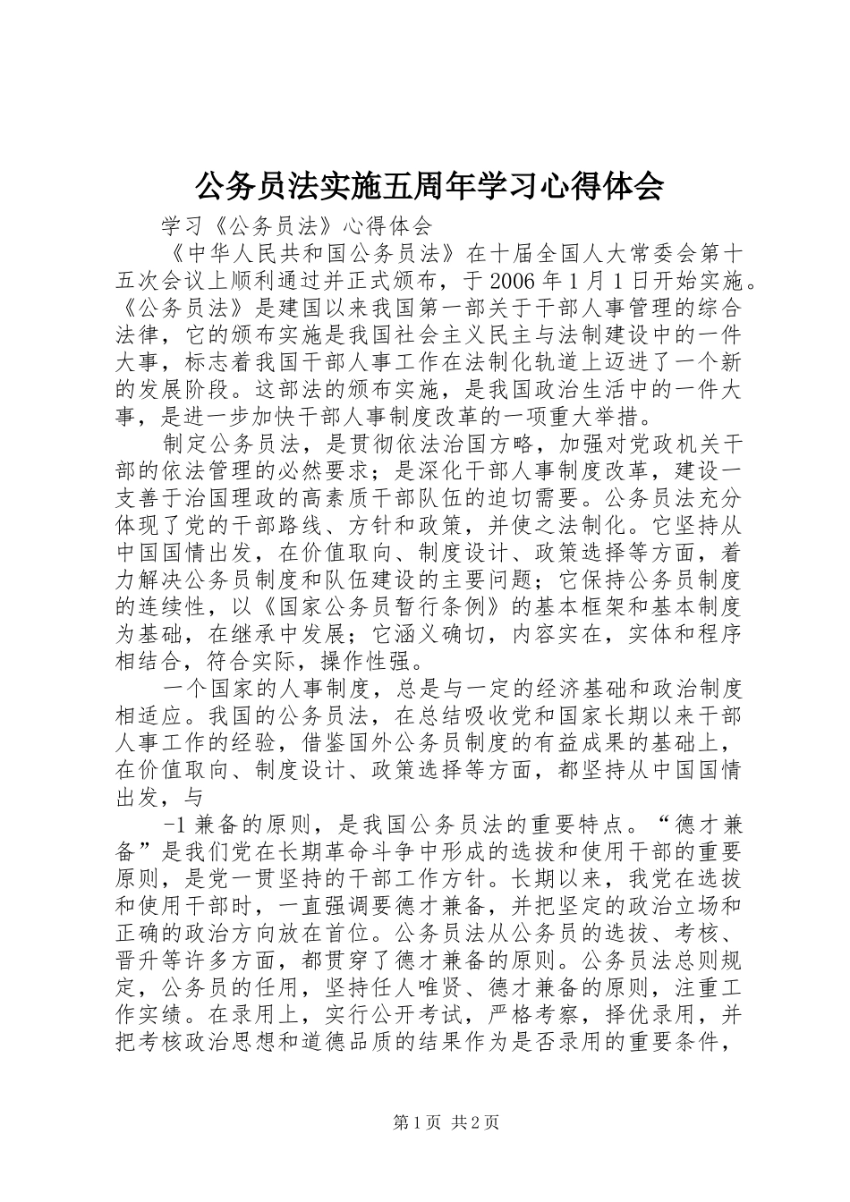 公务员法实施五周年学习体会心得_第1页