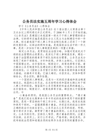 公务员法实施五周年学习体会心得